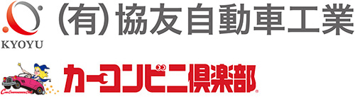 カーコンビニ倶楽部の有限会社協友自動車工業
