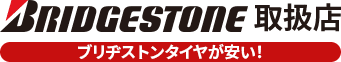 ブリヂストン取扱店：ブリヂストンタイヤが安い！